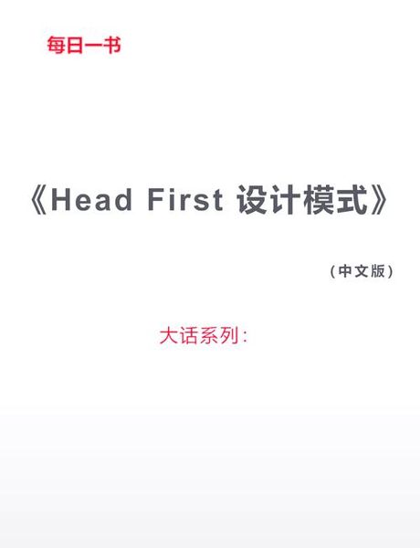 Headfirst：一种不同于传统学习方式的学习方法