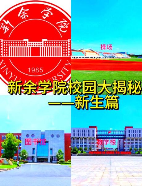 新余学院官网，新余学院官网，发现不一样的你