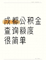 成都公积金：你需要了解的五个问题