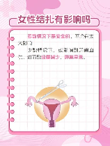 女性结扎，女性结扎的优缺点