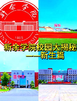 新余学院官网，新余学院官网，发现不一样的你